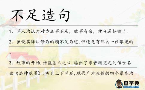 不足造句