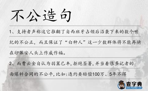 不公造句