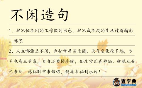 不閑造句