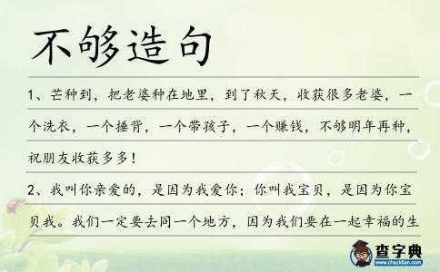 不夠造句