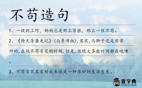不茍造句