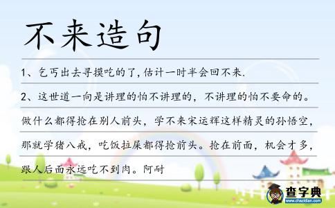 不來造句