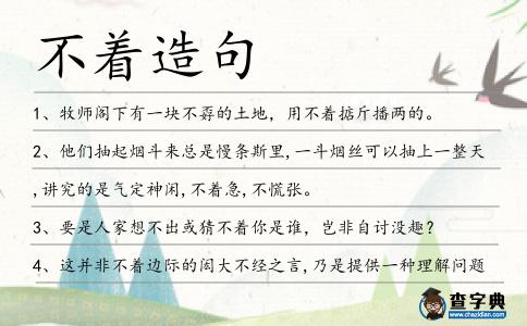 不著造句