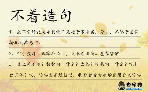 不著造句