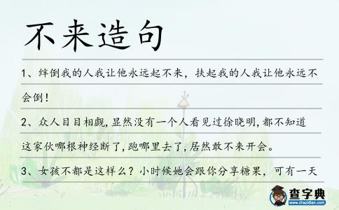 不來造句