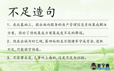 不足造句