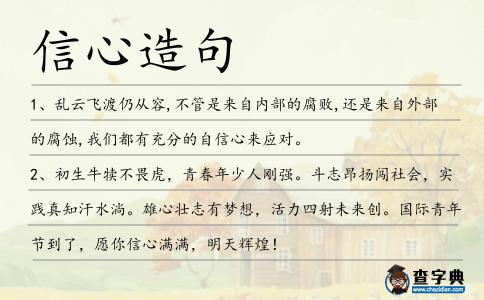 信心造句