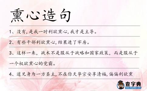 熏心造句