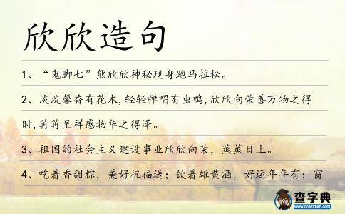 欣欣造句