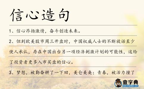 信心造句
