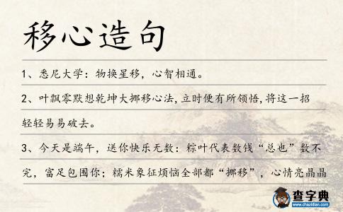 移心造句