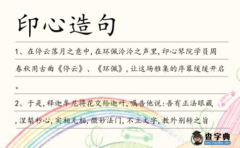 印心造句
