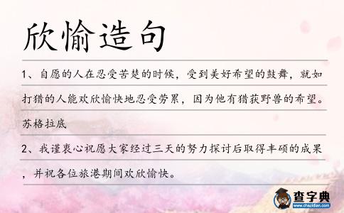 欣愉造句