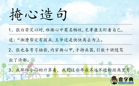 掩心造句