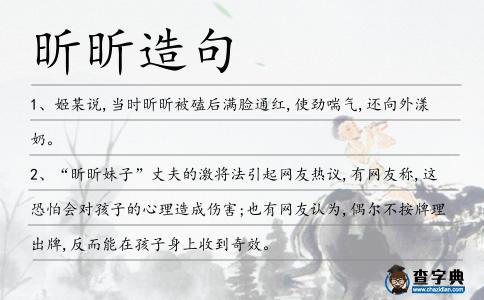 昕昕造句