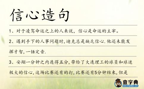 信心造句