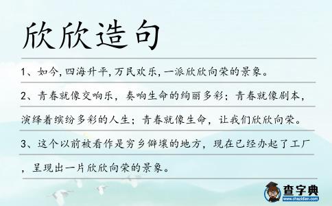 欣欣造句