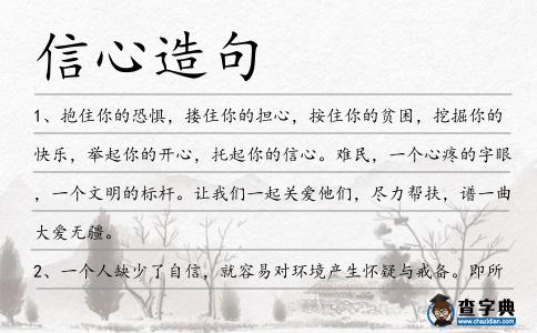 信心造句