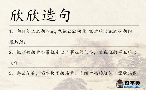 欣欣造句