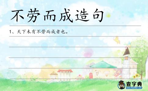不勞而成造句