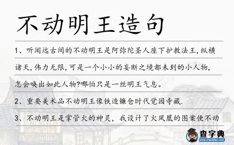 不動明王造句
