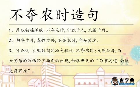 不奪農時造句