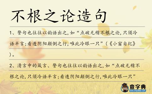 不根之論造句