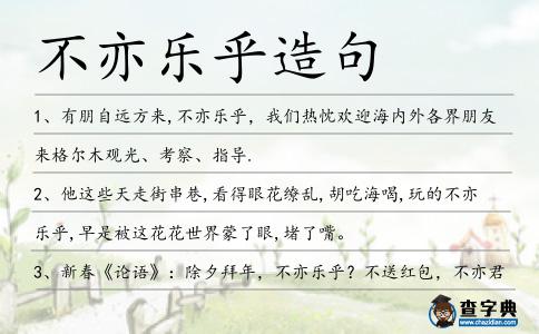 不亦樂乎造句