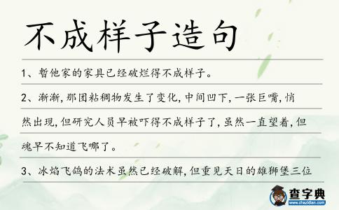 不成樣子造句