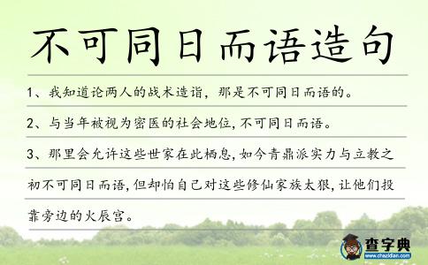 不可同日而語造句