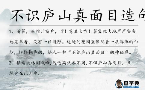 不識廬山真面目造句