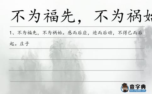 不為福先,不為禍?zhǔn)荚炀?></div>
<p>1、<span style='color: red' class='cred'>不為福先,不為禍?zhǔn)?/span>。感而后應(yīng),迫而后動,不得已而后起。莊子</p> </div>
<div style=