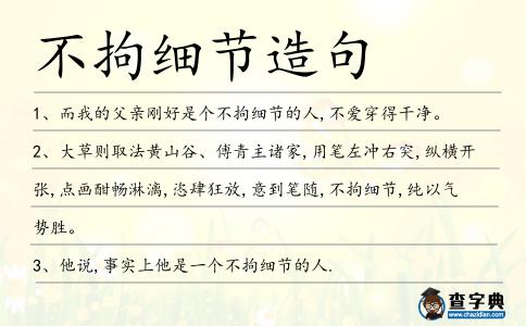 不拘細(xì)節(jié)造句