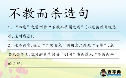 不教而殺造句