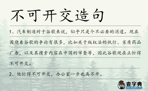不可開交造句