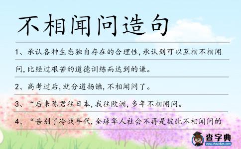 不相聞問造句