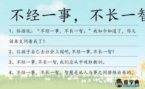 不經(jīng)一事,不長(zhǎng)一智造句