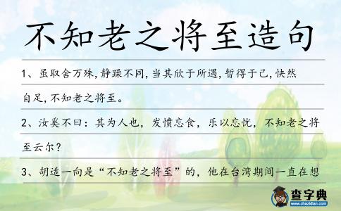 不知老之將至造句