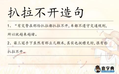 扒拉不開造句