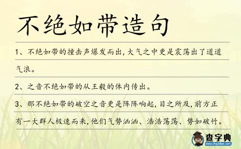 不絕如帶造句