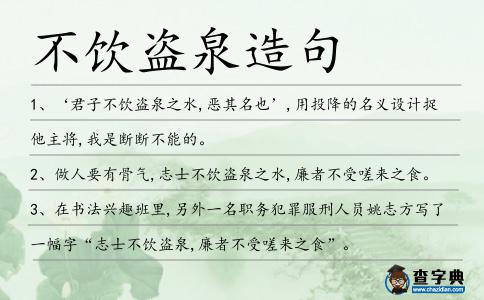 不飲盜泉造句