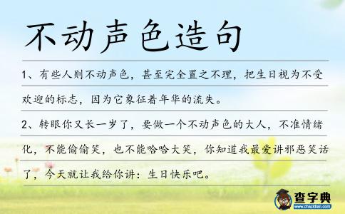 不動(dòng)聲色造句
