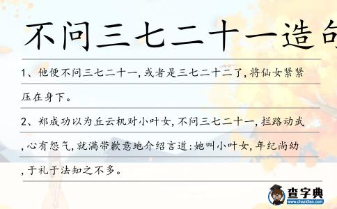 不問三七二十一造句