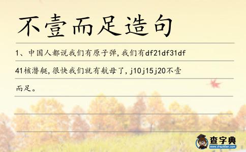 不壹而足造句