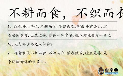 不耕而食,不織而衣造句