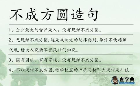 不成方圓造句