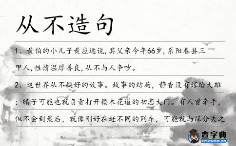 從不造句