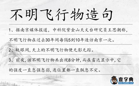 不明飛行物造句