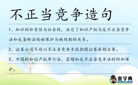 不正當競爭造句