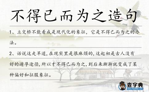 不得已而為之造句